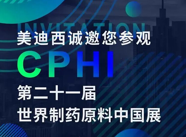 CPHI展台两个专题研讨会，不朽情缘mg官网科研团队齐亮相，邀你共聚上海！
