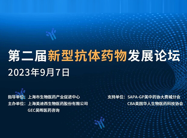 再续前缘，第二届新型抗体药物发展论坛来了！
