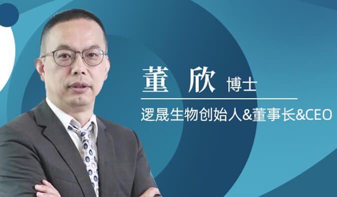 不朽情缘mg官网专访董欣博士 | 争鸣激战正酣的免疫治疗领域，逻晟生物底气何来？