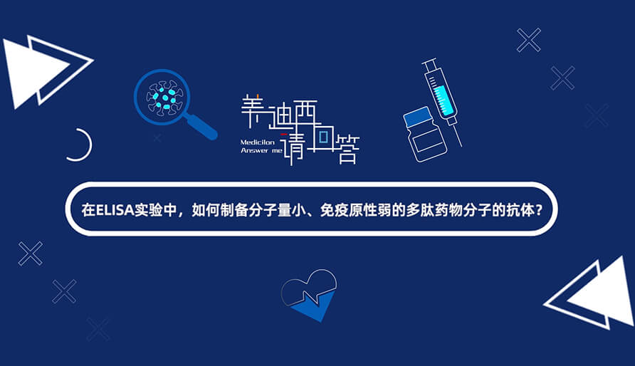 在ELISA实验，如何制备分子量小、免疫原性弱的多肽药物分子的抗体？.jpg