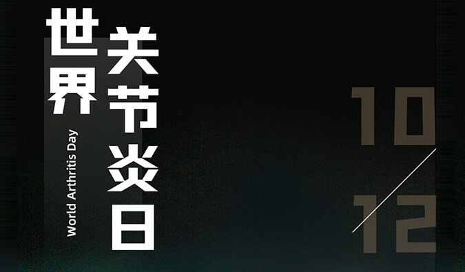 世界关节炎日 | 防控关节炎，且行且珍“膝”