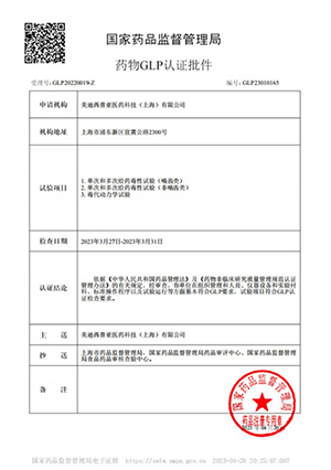 药物GLP认证批件（单次多次给药，毒代动力学）