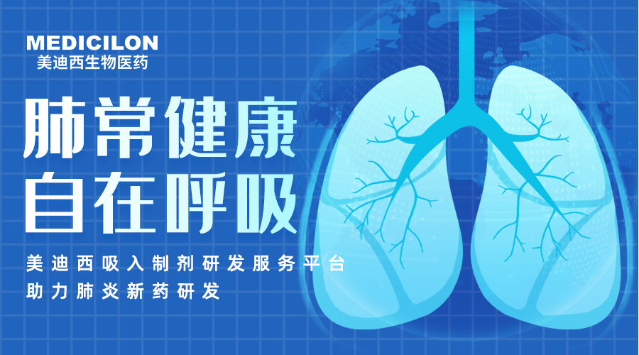 世界肺炎日 | 肺炎支原体高发季，聚焦吸入制剂药物临床前研究