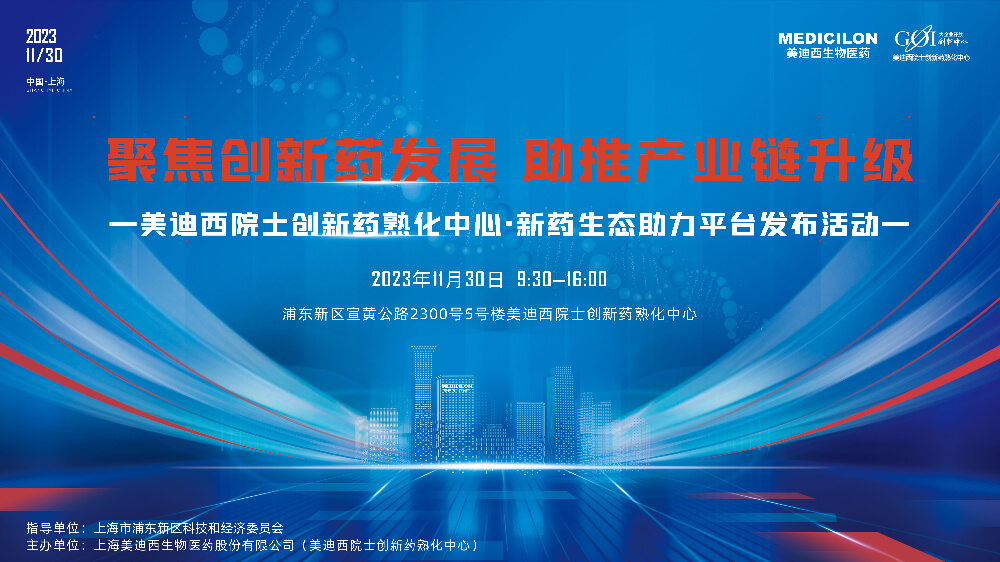 直播预告 | 聚焦创新药发展，助推产业链升级，不朽情缘mg官网院士创新药熟化中心·新药生态助力平台发布会