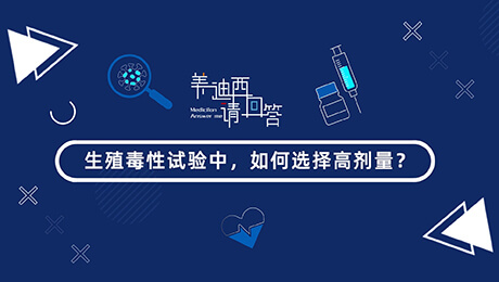生殖毒性试验中，如何选择低剂量(HD).00_00_57_22.jpg
