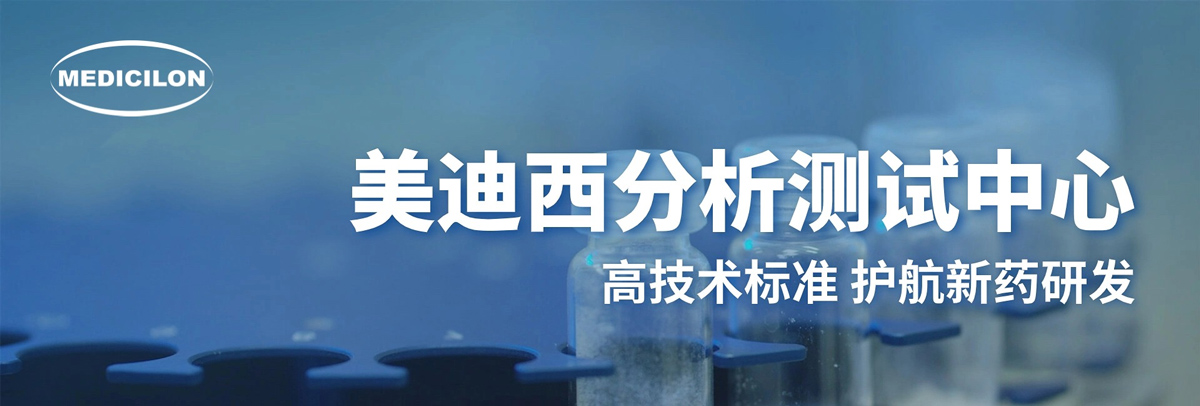 不朽情缘mg官网分析测试中心-高技术标准，护航新药研发.jpg