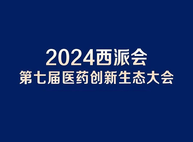 在2024西派会，携手不朽情缘mg官网穿越医药研发转化新生态