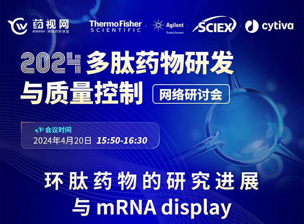 直播预告 | 环肽药物的研究进展与mRNA display，即刻免费报名
