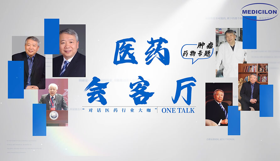 医药会客厅 | 听丁健院士深度剖析：肿瘤药研发的要点、趋势与挑战