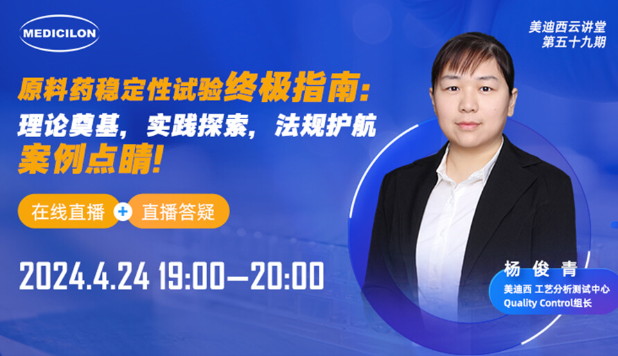 【视频回放】原料药稳定性试验终极指南，快来看看！