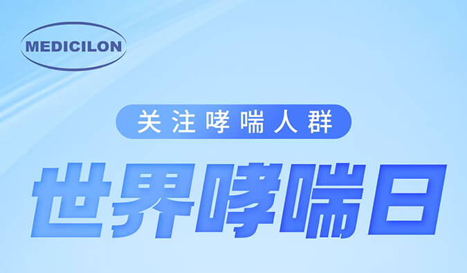 世界哮喘日|关注哮喘疾。煤粑吵