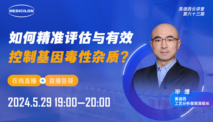 【视频回放】如何精准评估与有效控制基因毒性杂质？