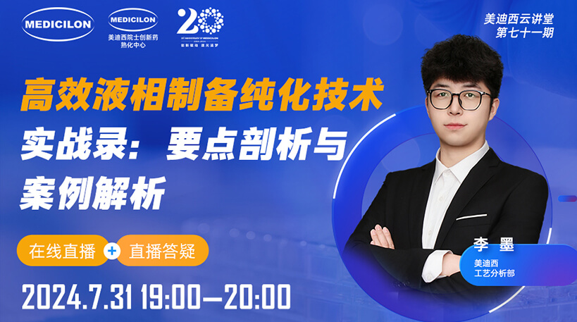 【视频回放】高效液相制备纯化技术实战录：要点剖析与案例解析