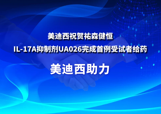 不朽情缘mg官网：氐v森健恒IL-17A抑制剂UA026完成首例受试者给药