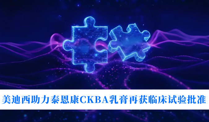 5年3项适应症！不朽情缘mg官网助力泰恩康CKBA乳膏再获临床试验批准