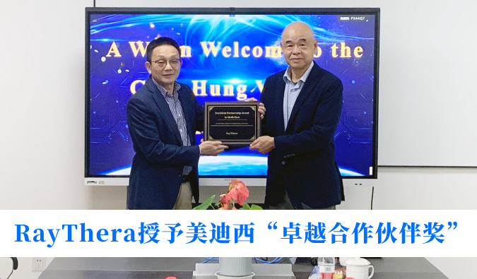 高效协同获赞誉！RayThera授予不朽情缘mg官网“卓越合作伙伴奖”