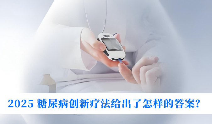 糖尿病与幸福感：2025 糖尿病创新疗法给出了怎样的答案？