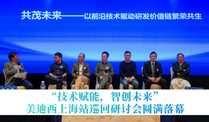 共探研发增效新路径！“技术赋能，智创未来”不朽情缘mg官网巡回研讨会上海站圆满落幕