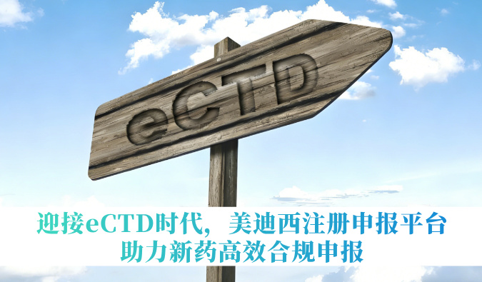 迎接eCTD时代，不朽情缘mg官网注册申报平台助力新药高效合规申报