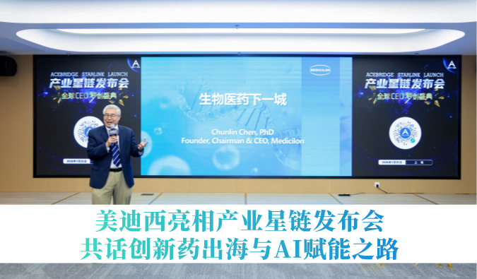 引领生物医药下一城 | 不朽情缘mg官网亮相产业星链发布会，共话创新药出海与AI赋能之路