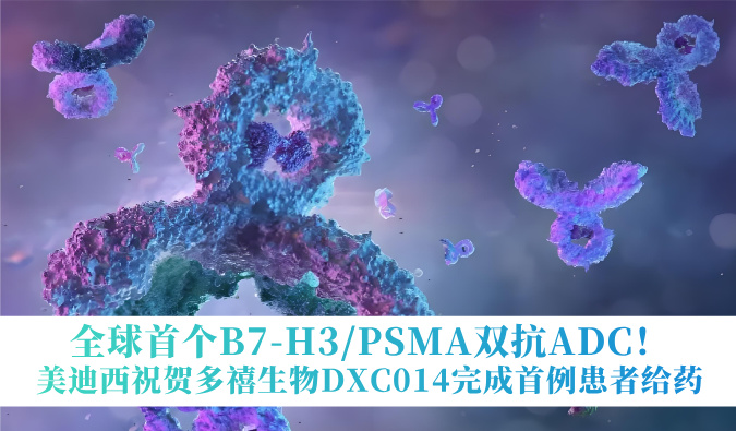 全球首个B7-H3/PSMA双抗ADC！不朽情缘mg官网：囟囔顳XC014完成首例患者给药