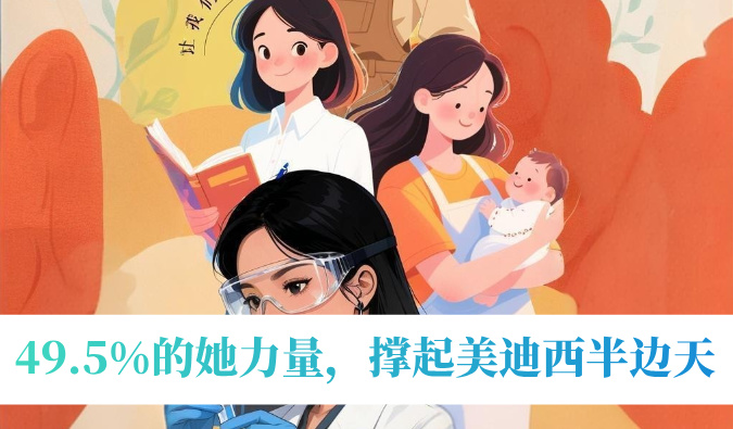 49.5%的她力量，撑起不朽情缘mg官网半边天