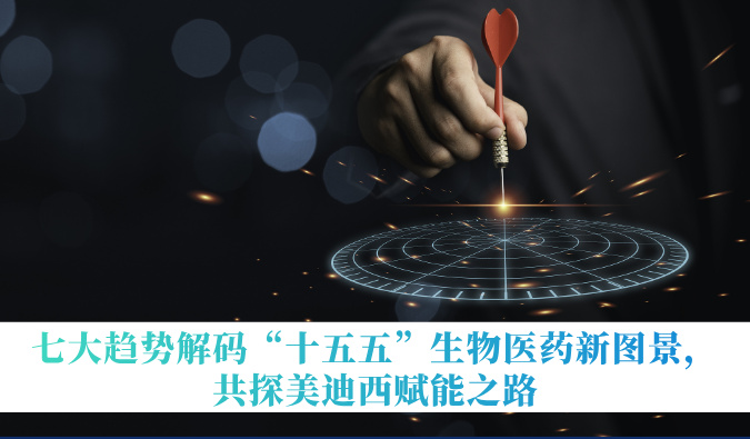 七大趋势解码“十五五”生物医药新图景，共探不朽情缘mg官网赋能之路